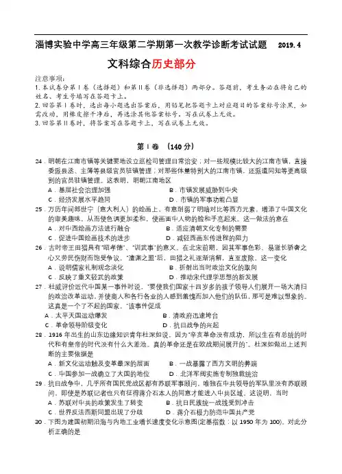 山东省淄博实验中学2019届高三第二学期第一次(4月)教学诊断考试文综-历史试题