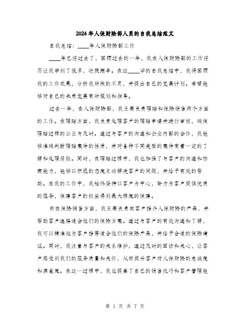 2024年人保财险部人员的自我总结范文(三篇)