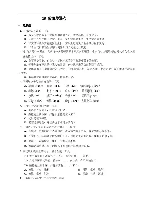 部编七下语文课时练习附答案18 紫藤萝瀑布