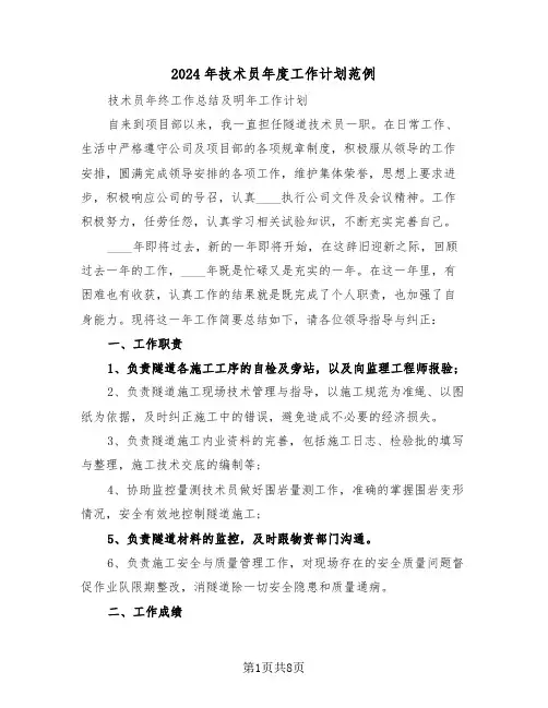 2024年技术员年度工作计划范例(三篇)