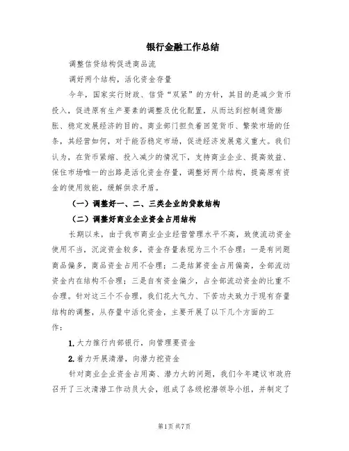 银行金融工作总结(2篇)