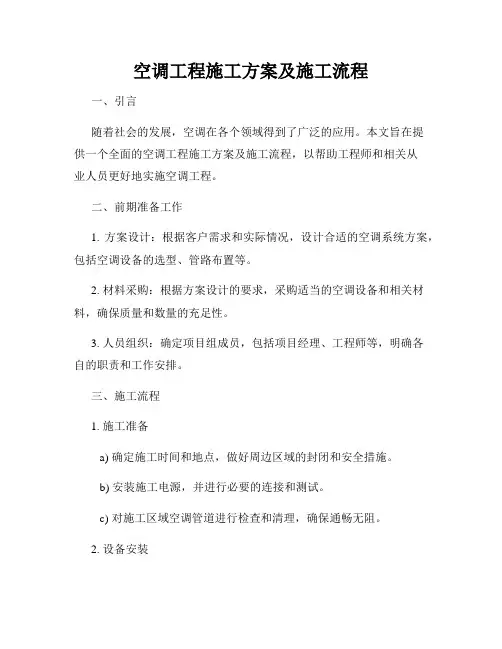 空调工程施工方案及施工流程