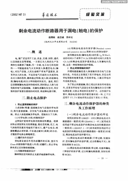 剩余电流动作断路器用于漏电(触电)的保护