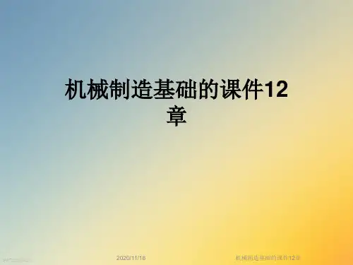 机械制造基础的课件12章