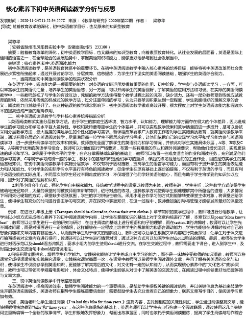  核心素养下初中英语阅读教学分析与反思