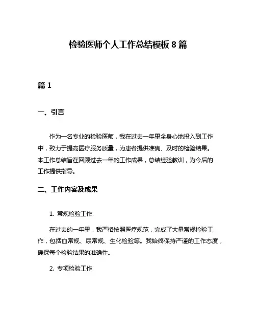 检验医师个人工作总结模板8篇