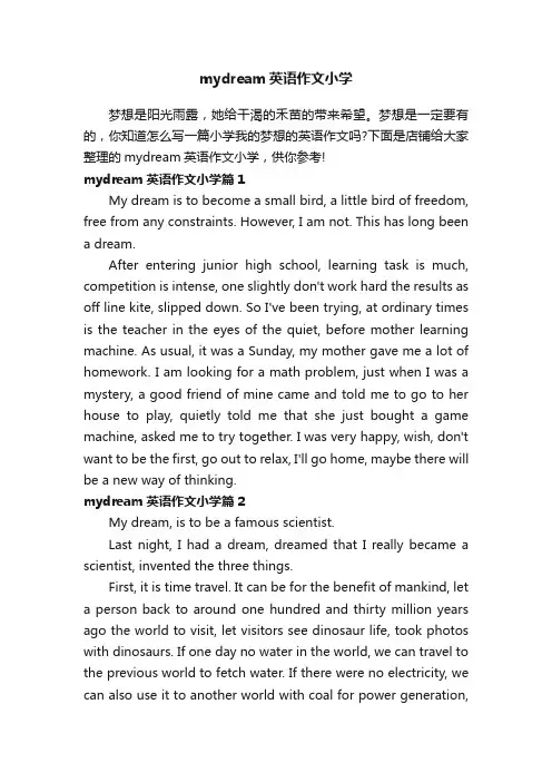 mydream英语作文小学