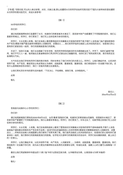 给遭受水灾同学的慰问信范文