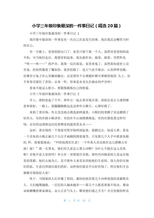 小学三年级印象最深的一件事日记(精选20篇)