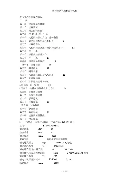 背压式汽轮机操作规程