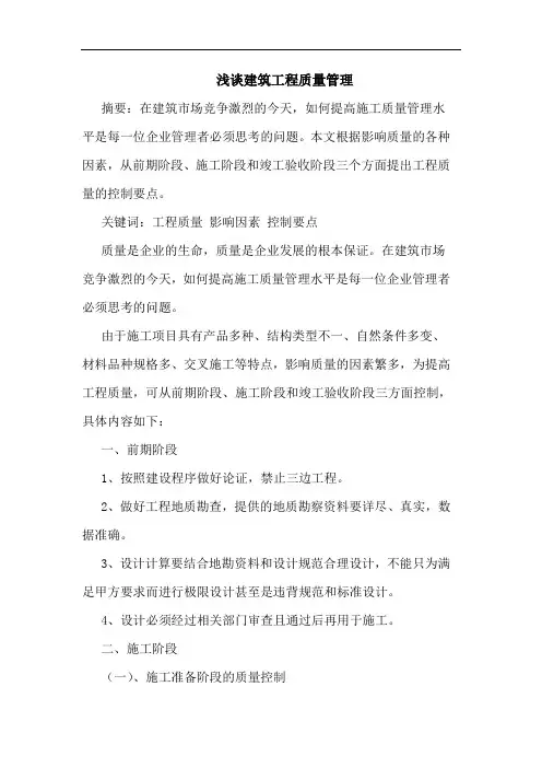 建筑工程质量管理论文
