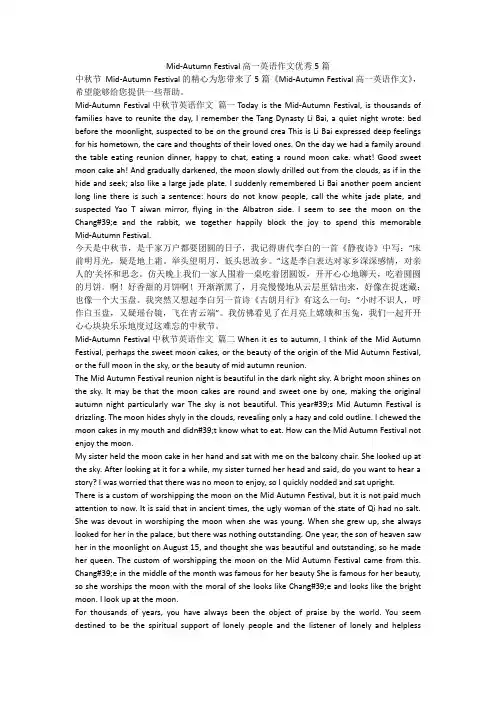 2023最新-Mid-Autumn Festival高一英语作文优秀5篇