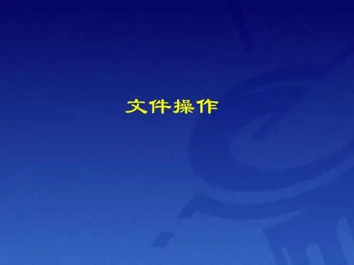 Linux文件操作课件