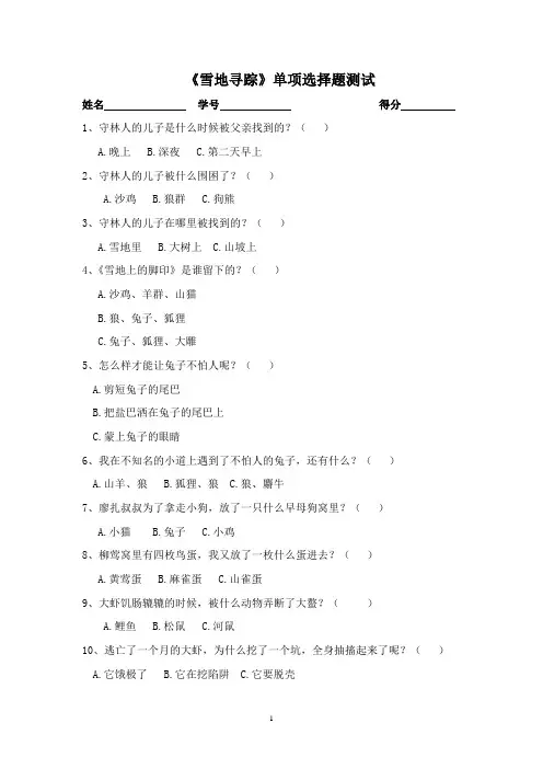 《雪地寻踪》选择题及答案