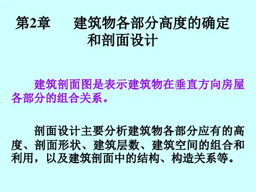 房屋建筑学第2篇 第2章 建筑物各部分高度的确定和剖面设计(new)