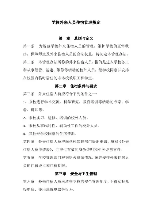学校外来人员住宿管理规定