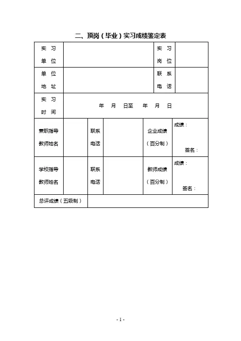顶岗(毕业)实习成绩鉴定表