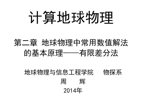 第2章  地球物理中常用数值解法基本原理-有限差分法