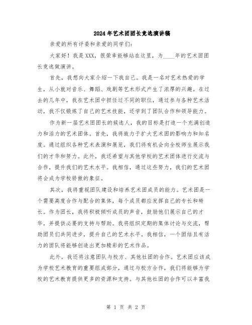 2024年艺术团团长竞选演讲稿