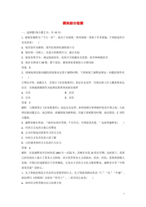 2019_2020学年高中历史模块综合检测含解析新人教版选修4