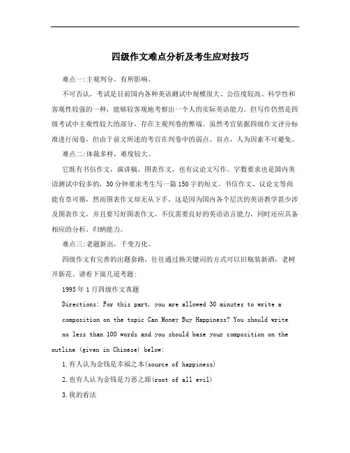 四级作文难点分析及考生应对技巧