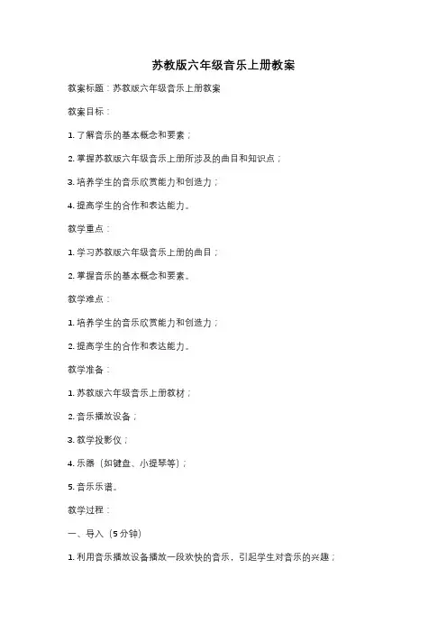 苏教版六年级音乐上册教案