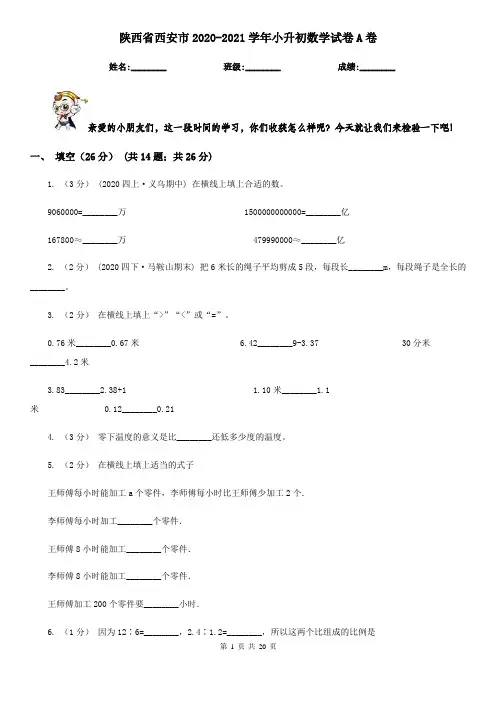 陕西省西安市2020-2021学年小升初数学试卷A卷