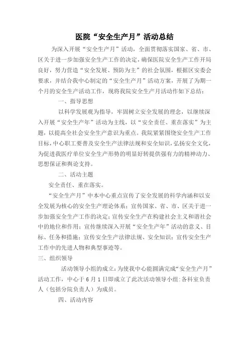 医院安全生产月活动总结