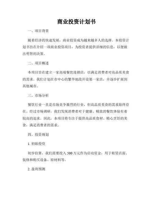 商业投资计划书