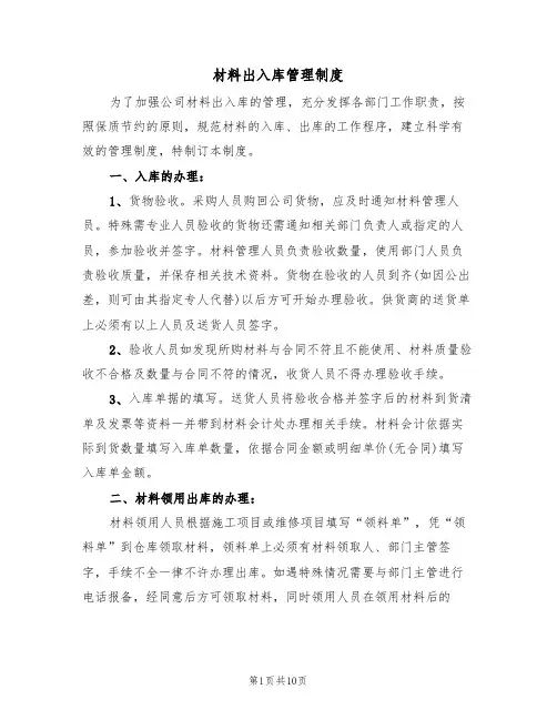 材料出入库管理制度（四篇）