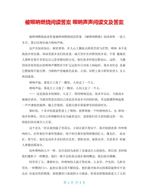 被唢呐燃烧阅读答案唢呐声声阅读文及答案