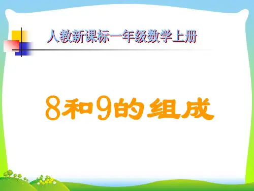 【最新】人教版一年级数学上册《8和9的组成》赛课课件.ppt