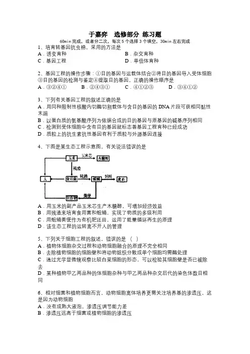 高中生物 选修 基因工程 细胞工程 微生物 生态工程  练习题 有答案