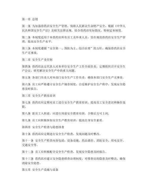 兽药店安全生产样板管理制度