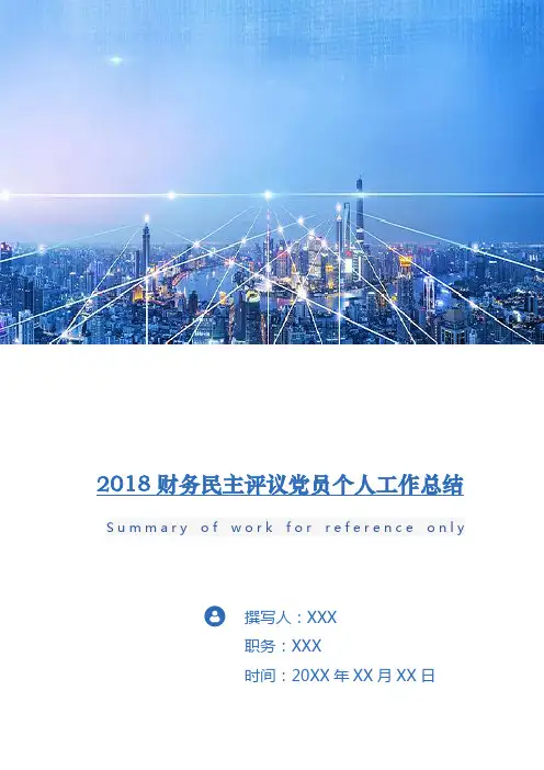 2018财务民主评议党员个人工作总结