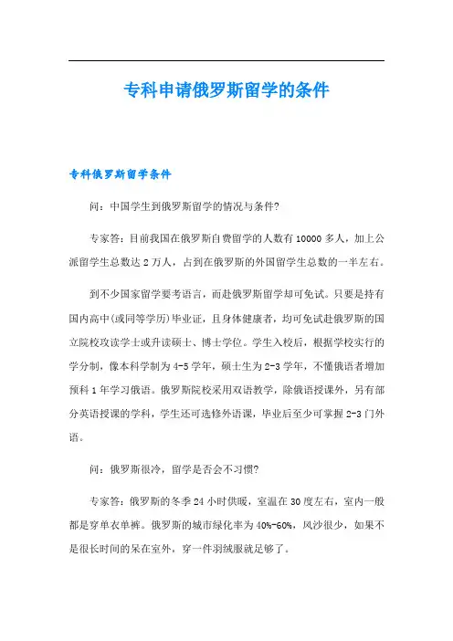 专科申请俄罗斯留学的条件
