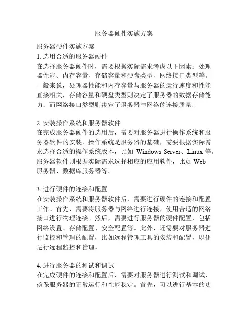 服务器硬件实施方案