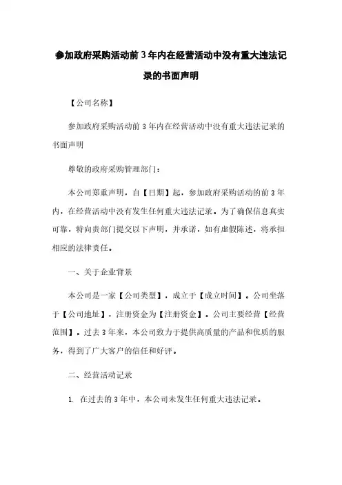 参加政府采购活动前3年内在经营活动中没有重大违法记录的书面声明