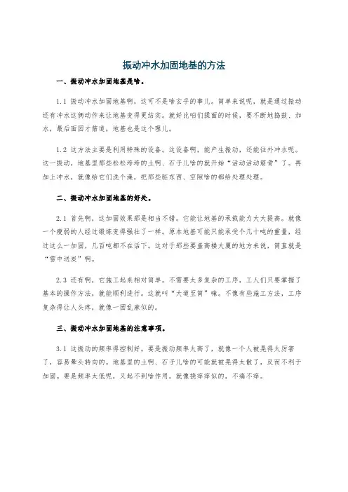 振动冲水加固地基的方法