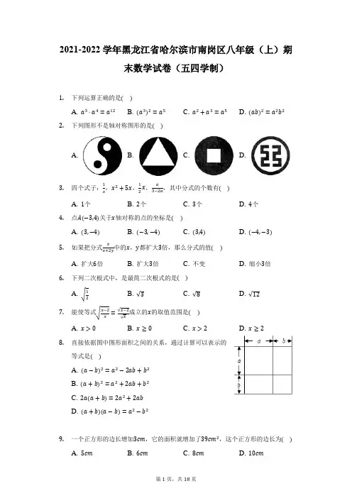 2021-2022学年黑龙江省哈尔滨市南岗区八年级(上)期末数学试卷(五四学制)(附详解)