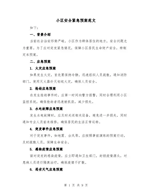 小区安全紧急预案范文(三篇)