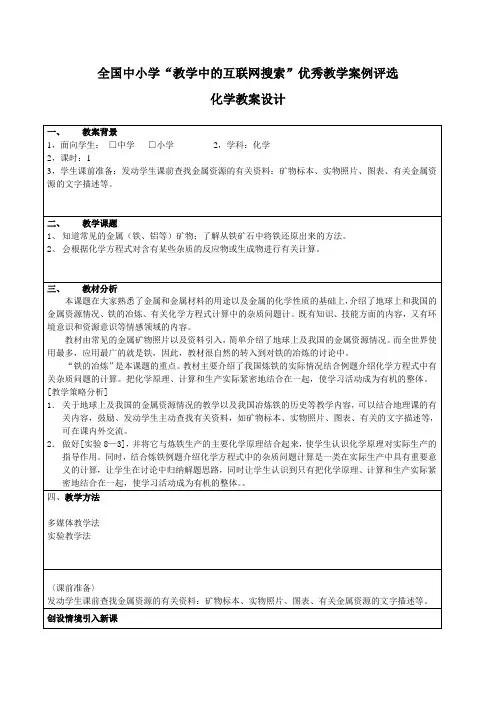 《课题3 金属资源的利用和保护》互联网搜索教案