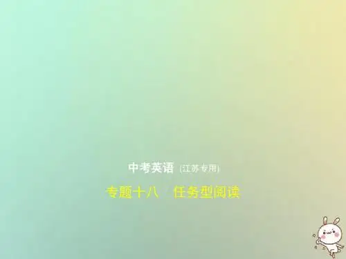 (江苏专用)中考英语复习专题十八任务型阅读(试卷部分)