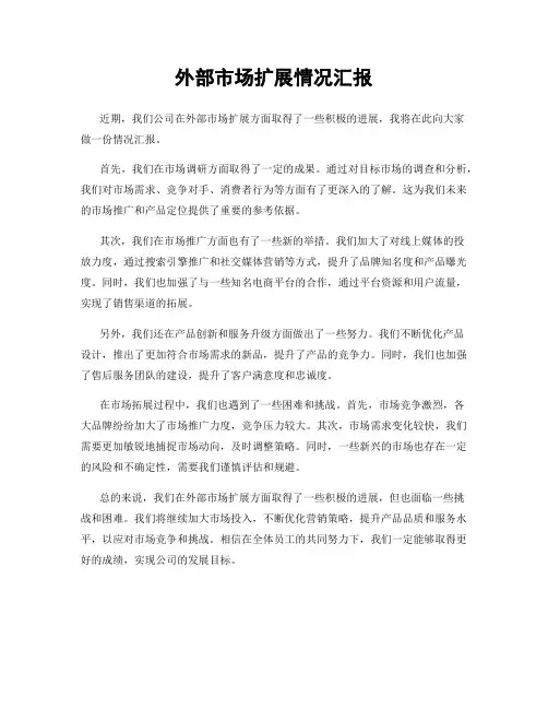 外部市场扩展情况汇报