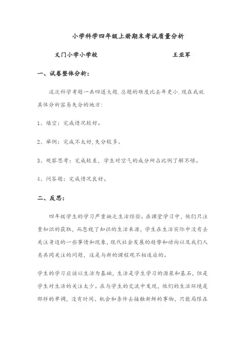 小学科学四年级上册期中考试质量分析