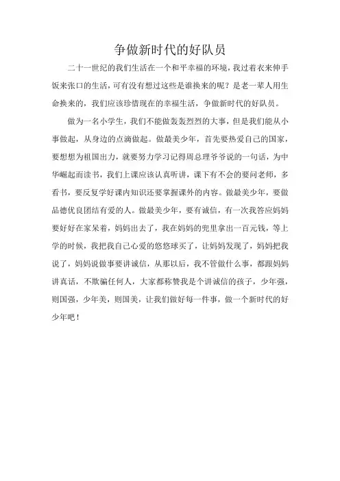 争做新时代的好队员