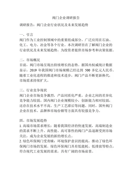 阀门企业调研报告