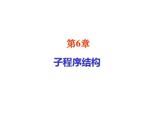 汇编语言：第6章子程序结构