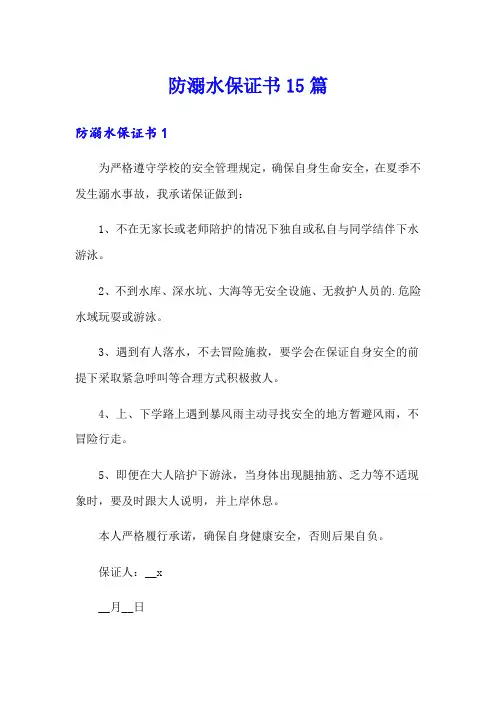防溺水保证书15篇