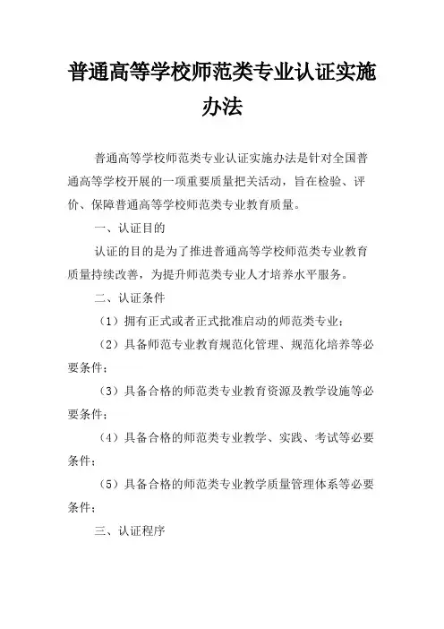 普通高等学校师范类专业认证实施办法